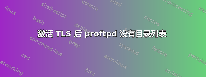 激活 TLS 后 proftpd 没有目录列表