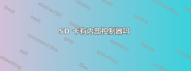 SD 卡有内部控制器吗