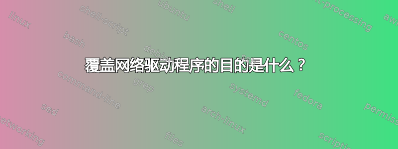 覆盖网络驱动程序的目的是什么？