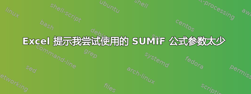 Excel 提示我尝试使用的 SUMIF 公式参数太少