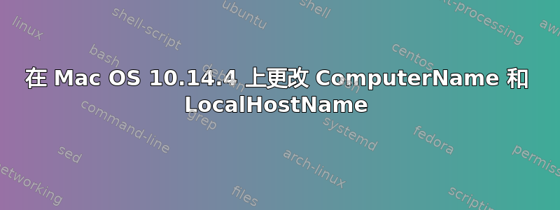 在 Mac OS 10.14.4 上更改 ComputerName 和 LocalHostName