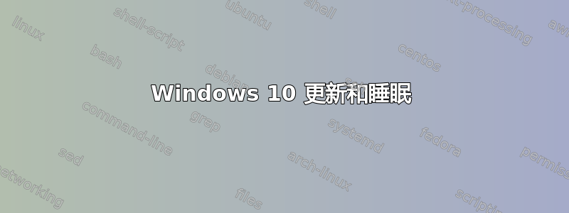 Windows 10 更新和睡眠