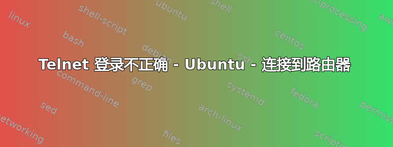 Telnet 登录不正确 - Ubuntu - 连接到路由器