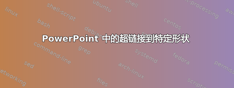 PowerPoint 中的超链接到特定形状