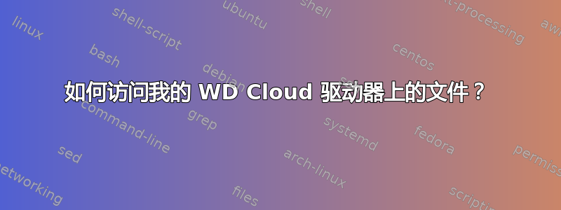 如何访问我的 WD Cloud 驱动器上的文件？