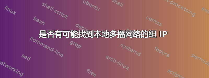 是否有可能找到本地多播网络的组 IP