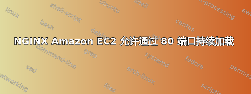 NGINX Amazon EC2 允许通过 80 端口持续加载