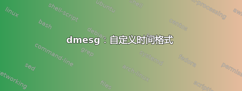 dmesg：自定义时间格式