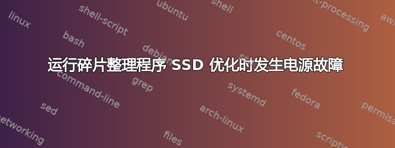 运行碎片整理程序 SSD 优化时发生电源故障