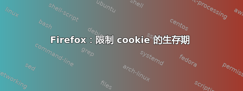 Firefox：限制 cookie 的生存期