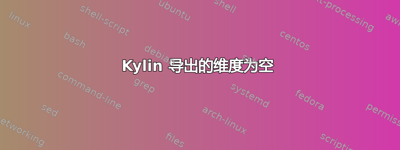 Kylin 导出的维度为空