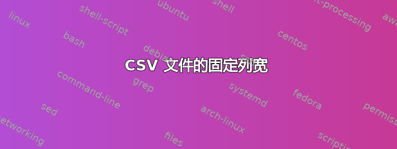 CSV 文件的固定列宽