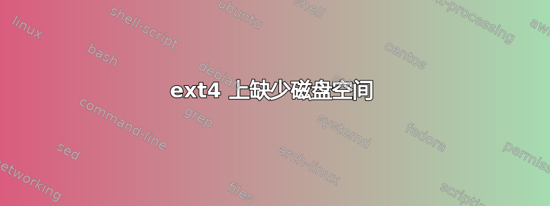 ext4 上缺少磁盘空间