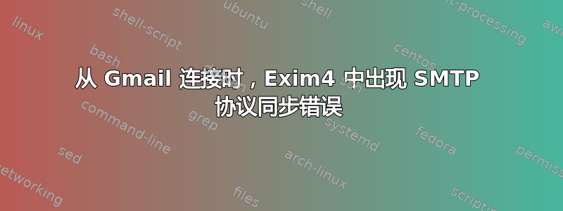 从 Gmail 连接时，Exim4 中出现 SMTP 协议同步错误