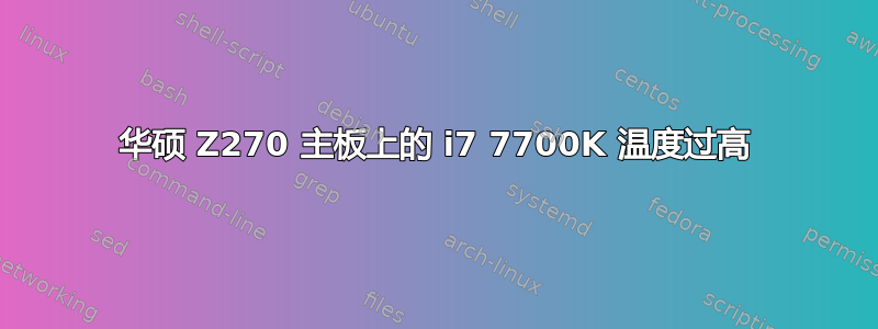 华硕 Z270 主板上的 i7 7700K 温度过高