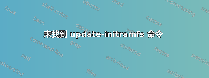 未找到 update-initramfs 命令