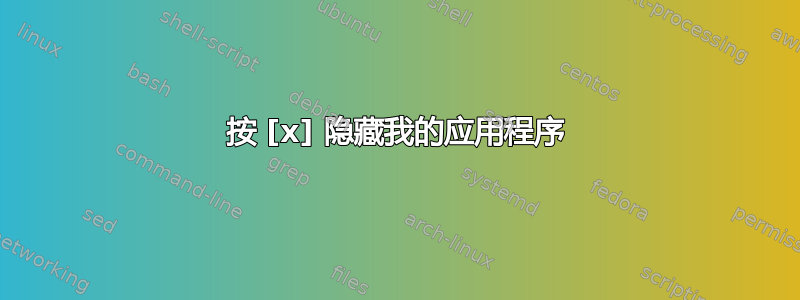 按 [x] 隐藏我的应用程序