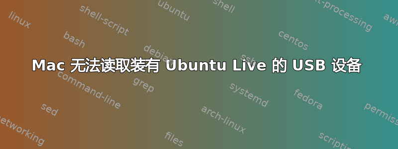 Mac 无法读取装有 Ubuntu Live 的 USB 设备