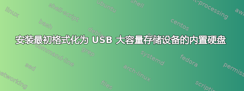 安装最初格式化为 USB 大容量存储设备的内置硬盘