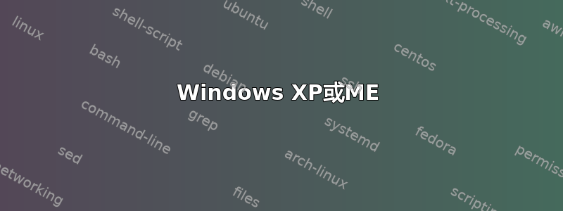 Windows XP或ME