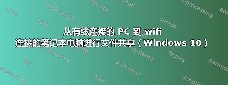 从有线连接的 PC 到 wifi 连接的笔记本电脑进行文件共享（Windows 10）