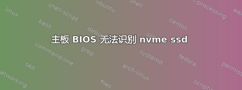 主板 BIOS 无法识别 nvme ssd