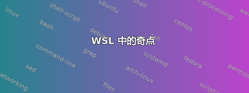 WSL 中的奇点