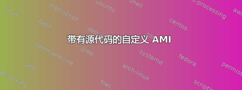 带有源代码的自定义 AMI