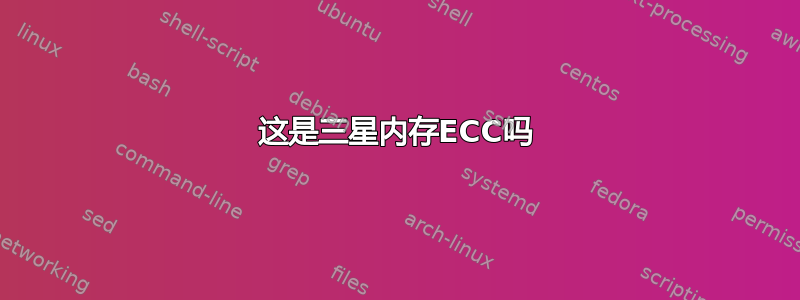 这是三星内存ECC吗