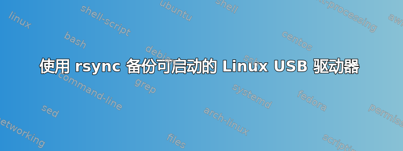 使用 rsync 备份可启动的 Linux USB 驱动器