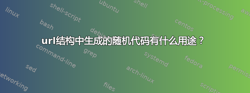 url结构中生成的随机代码有什么用途？