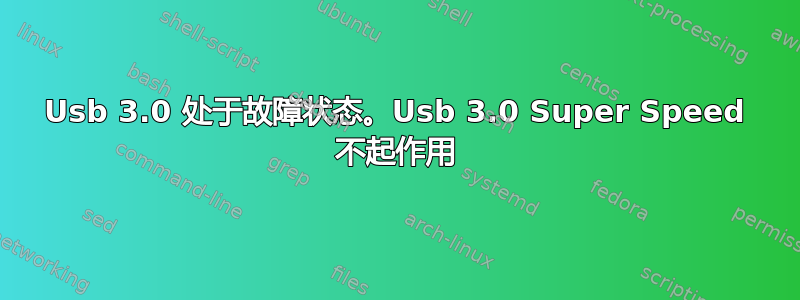 Usb 3.0 处于故障状态。Usb 3.0 Super Speed 不起作用