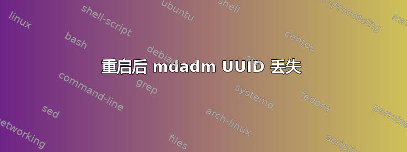 重启后 mdadm UUID 丢失