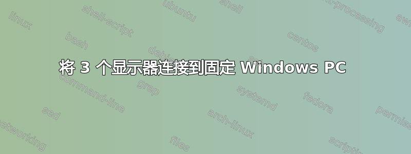 将 3 个显示器连接到固定 Windows PC