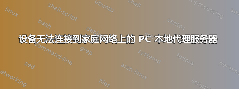 设备无法连接到家庭网络上的 PC 本地代理服务器