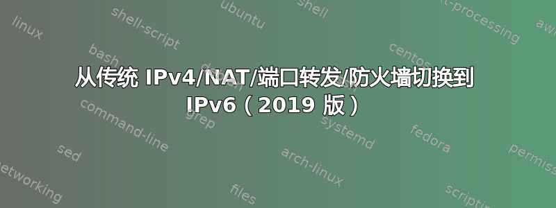 从传统 IPv4/NAT/端口转发/防火墙切换到 IPv6（2019 版）