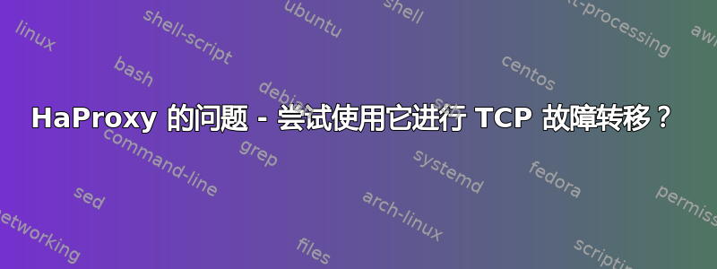 HaProxy 的问题 - 尝试使用它进行 TCP 故障转移？