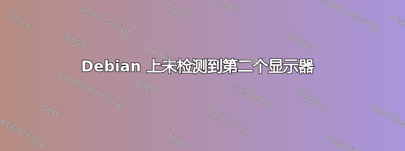 Debian 上未检测到第二个显示器 