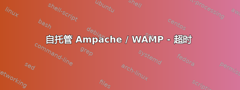 自托管 Ampache / WAMP - 超时