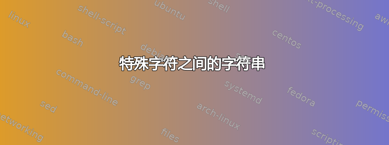 特殊字符之间的字符串