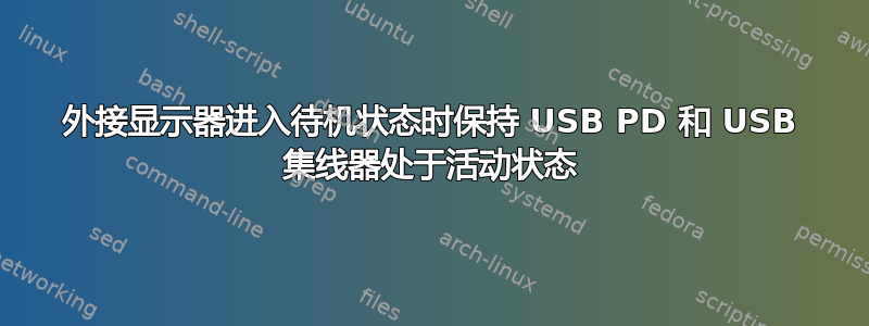 外接显示器进入待机状态时保持 USB PD 和 USB 集线器处于活动状态