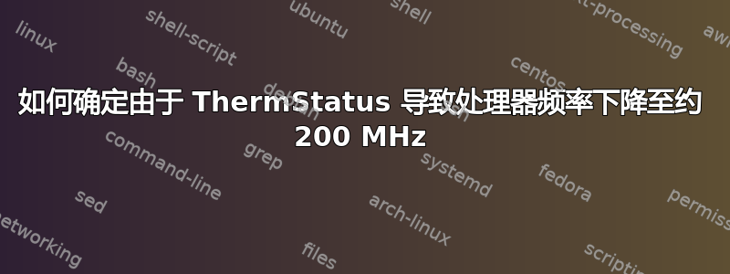 如何确定由于 ThermStatus 导致处理器频率下降至约 200 MHz