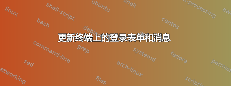 更新终端上的登录表单和消息