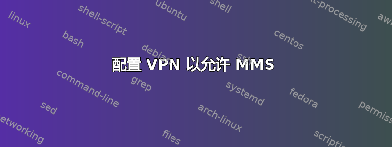 配置 VPN 以允许 MMS