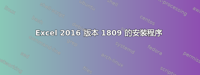 Excel 2016 版本 1809 的安装程序