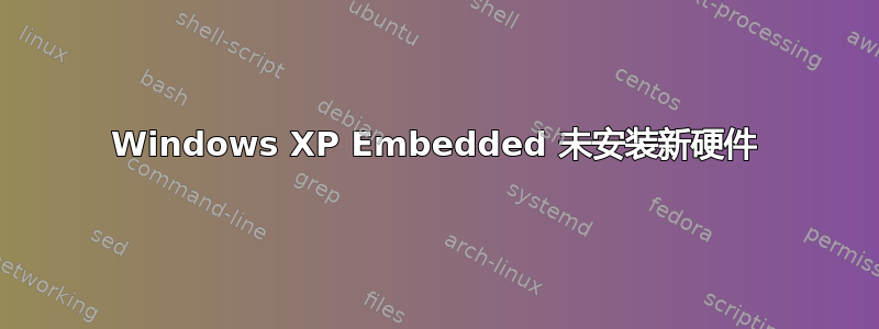 Windows XP Embedded 未安装新硬件