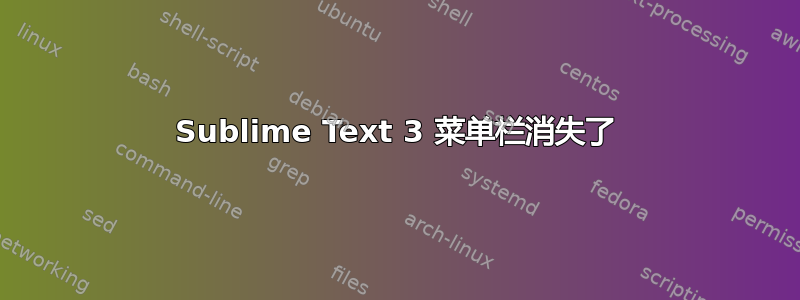 Sublime Text 3 菜单栏消失了