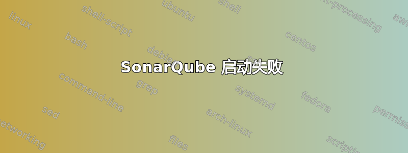 SonarQube 启动失败