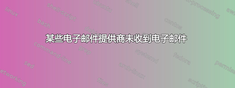 某些电子邮件提供商未收到电子邮件