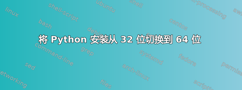 将 Python 安装从 32 位切换到 64 位